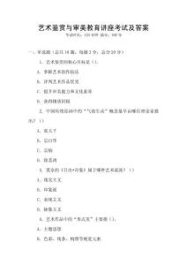 艺术鉴赏与审美教育讲座考试及答案