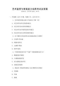 艺术鉴赏与审美能力培养考试及答案