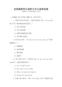 全國通用荷蘭語聽力與口語測試卷