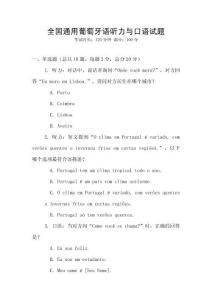 全國通用葡萄牙語聽力與口語試題