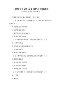 日常辦公自動化設備維護與保養試題