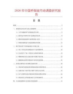 2026年中國橋架座市場調查研究報告