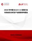 2026年中國BALT112音箱行業(yè)市場動態(tài)分析及產(chǎn)業(yè)前景研判報告
