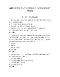 2025年江蘇師范大學(xué)思想道德修養(yǎng)與法律基礎(chǔ)期末考試模擬題及參考答案（預(yù)熱題）
