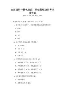 全國通用計算機技能：網(wǎng)絡基礎應用考試及答案
