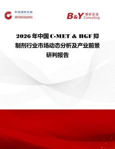 2026年中國C-MET & HGF抑制劑行業(yè)市場動(dòng)態(tài)分析及產(chǎn)業(yè)前景研判報(bào)告