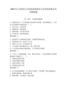 2025年江蘇師范大學思想道德修養與法律基礎期末考試模擬題含答案（奪分金卷）