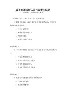 城鄉(xiāng)通用旅游法規(guī)與政策測(cè)試卷