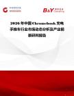 2026年中國Chromebook充電手推車行業市場動態分析及產業前景研判報告