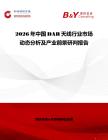 2026年中國DAB天線行業市場動態分析及產業前景研判報告