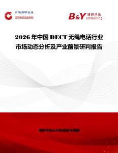 2026年中國DECT無繩電話行業(yè)市場動態(tài)分析及產(chǎn)業(yè)前景研判報告