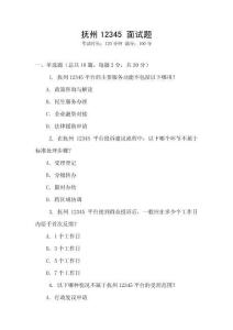 撫州12345 面試題