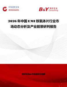 2026年中國EMI鐵氧體片行業市場動態分析及產業前景研判報告