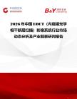 2026年中國EOCT（內窺鏡光學相干斷層掃描）影像系統行業市場動態分析及產業前景研判報告
