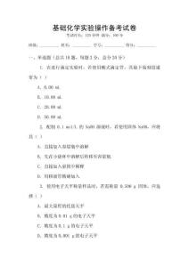基礎化學實驗操作備考試卷