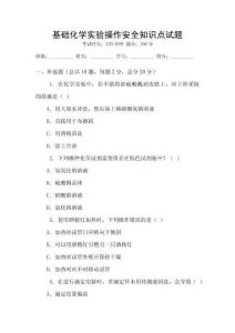 基礎化學實驗操作安全知識點試題