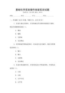 基礎化學實驗操作技能實訓試題