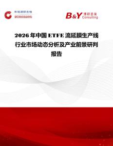 2026年中國ETFE流延膜生產(chǎn)線行業(yè)市場動態(tài)分析及產(chǎn)業(yè)前景研判報告