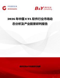 2026年中國ETL軟件行業(yè)市場動態(tài)分析及產(chǎn)業(yè)前景研判報告