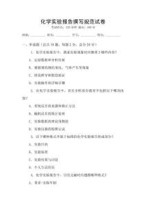 化學實驗報告撰寫規范試卷