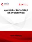 2026年中國Fc受體行業市場動態分析及產業前景研判報告