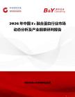 2026年中國Fc融合蛋白行業市場動態分析及產業前景研判報告