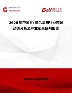 2026年中國(guó)Fc融合蛋白行業(yè)市場(chǎng)動(dòng)態(tài)分析及產(chǎn)業(yè)前景研判報(bào)告