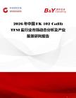 2026年中國FK 102 Co(II) TFSI鹽行業市場動態分析及產業前景研判報告