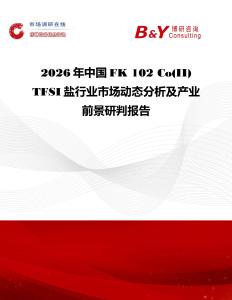2026年中國FK 102 Co(II) TFSI鹽行業(yè)市場動態(tài)分析及產(chǎn)業(yè)前景研判報告
