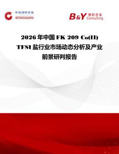 2026年中國FK 209 Co(II) TFSI鹽行業(yè)市場動態(tài)分析及產(chǎn)業(yè)前景研判報告