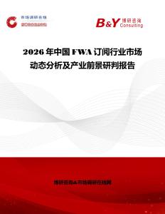 2026年中國FWA訂閱行業(yè)市場(chǎng)動(dòng)態(tài)分析及產(chǎn)業(yè)前景研判報(bào)告