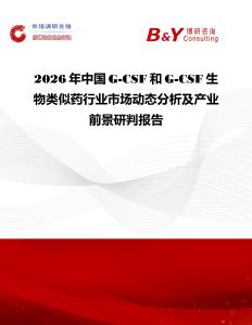 2026年中國G-CSF和G-CSF生物類似藥行業(yè)市場動態(tài)分析及產(chǎn)業(yè)前景研判報告