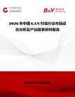 2026年中國GAN襯底行業市場動態分析及產業前景研判報告