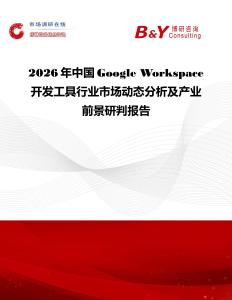 2026年中國Google Workspace開發(fā)工具行業(yè)市場動態(tài)分析及產(chǎn)業(yè)前景研判報告