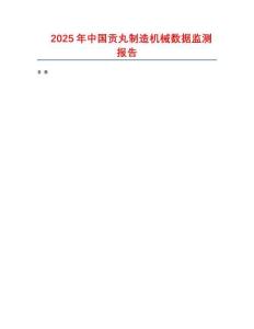 2025年中國貢丸制造機械數(shù)據(jù)監(jiān)測報告