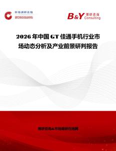 2026年中國GT佳通手機行業市場動態分析及產業前景研判報告