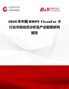 2026年中國HDPE CleanCut 卡行業市場動態分析及產業前景研判報告