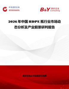 2026年中國HDPE瓶行業(yè)市場動態(tài)分析及產(chǎn)業(yè)前景研判報告