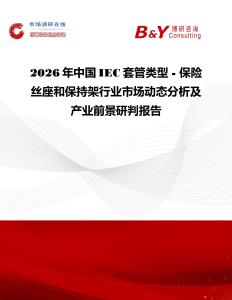 2026年中國IEC套管類型 - 保險絲座和保持架行業(yè)市場動態(tài)分析及產(chǎn)業(yè)前景研判報告