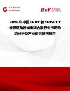 2026年中國IGBT和MOSFET柵極驅(qū)動器光電耦合器行業(yè)市場動態(tài)分析及產(chǎn)業(yè)前景研判報告