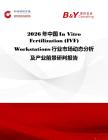 2026年中國(guó)In Vitro Fertilization (IVF) Workstations行業(yè)市場(chǎng)動(dòng)態(tài)分析及產(chǎn)業(yè)前景研判報(bào)告
