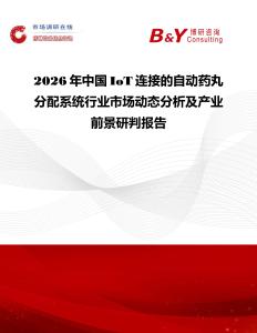 2026年中國(guó)IoT連接的自動(dòng)藥丸分配系統(tǒng)行業(yè)市場(chǎng)動(dòng)態(tài)分析及產(chǎn)業(yè)前景研判報(bào)告