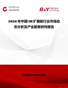 2026年中國(guó)IO擴(kuò)展板行業(yè)市場(chǎng)動(dòng)態(tài)分析及產(chǎn)業(yè)前景研判報(bào)告