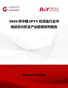 2026年中國IPTV機頂盒行業(yè)市場動態(tài)分析及產(chǎn)業(yè)前景研判報告