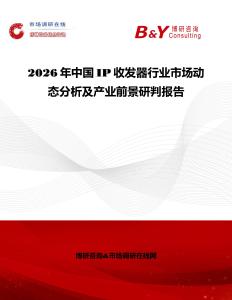 2026年中國(guó)IP收發(fā)器行業(yè)市場(chǎng)動(dòng)態(tài)分析及產(chǎn)業(yè)前景研判報(bào)告