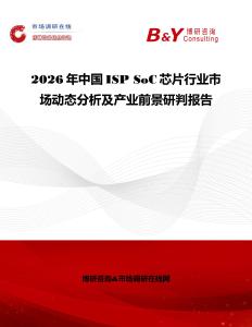 2026年中國(guó)ISP SoC芯片行業(yè)市場(chǎng)動(dòng)態(tài)分析及產(chǎn)業(yè)前景研判報(bào)告