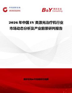 2026年中國IV類激光治療機行業(yè)市場動態(tài)分析及產(chǎn)業(yè)前景研判報告