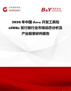 2026年中國Java 開發(fā)工具包 (JDK) 發(fā)行版行業(yè)市場動態(tài)分析及產(chǎn)業(yè)前景研判報(bào)告