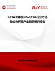 2026年中國JN-2528行業市場動態分析及產業前景研判報告