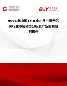 2026年中國(guó)LCD中小尺寸顯示芯片行業(yè)市場(chǎng)動(dòng)態(tài)分析及產(chǎn)業(yè)前景研判報(bào)告
